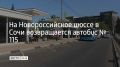 С 1 августа автобус №115 снова начнет ходить по Новороссийскому шоссе, рассказали в департаменте транспорта и дорожного хозяйства администрации курорта