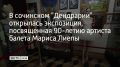 В сочинском "Дендрарии" открылась экспозиция, посвященная 90-летию артиста балета Мариса Лиепы