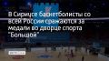 В Сириусе баскетболисты со всей России сражаются за медали во дворце спорта "Большой"