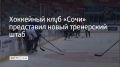 В команде произошли изменения: новым главным тренером назначили Андрея Миронова
