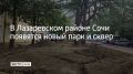 В Лазаревском районе Сочи благоустроят две общественные территории — на улицах Глинки и Победы, рассказали в администрации города