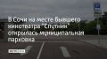 Муниципальная парковка на 123 машины открылась в Сочи на месте бывшего кинотеатра “Спутник”, рассказали в городской администрации