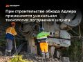 На строительстве обхода Адлера применяется уникальная технология погружения шпунта