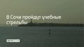 В Сочи 4 августа пройдут учебные стрельбы в морском порту