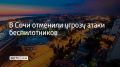 Вечером 5 августа в Сочи и Сириусе возникла угроза атаки беспилотников