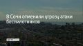 5 августа в 08:35 в Сочи и Сириусе заработали сирены