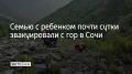 Семейная пара и их восьмилетняя дочь отправились в поход по маршруту "Псебай — Красная Поляна"