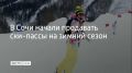 Горнолыжные курорты Сочи открыли продажи ски-пассов на зимнее катание