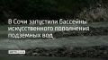 На курорте завершилась реконструкция искусственных бассейнов, которые помогают пополнять подземные запасы воды