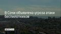 Утром 6 августа в Сочи объявили угрозу атаки беспилотников
