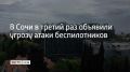 На курорте в третий раз завыли сирены
