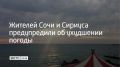 В Сочи и на федеральной территории Сириус со второй половины ночи 9 августа ожидаются сильные дожди, ливни и грозы, сообщили в администрации города