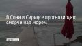 В Сочи и на федеральной территории Сириус 9 и 10 августа возможны смерчи над морем, сообщили в администрации курорта