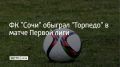 Футбольный клуб "Сочи" 8 августа в гостях обыграл московское "Торпедо" со счетом 2:1 в матче 5-го тура Первой лиги
