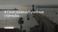 В Сочи 8 августа в морском порту пройдут учебные стрельбы