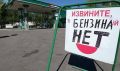 «Бензиновый коллапс - 2.0»: в Сочи снова обострился дефицит топлива на АЗС!
