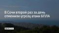 Угрозу атаки беспилотников второй раз за день отменили в Сочи, сообщили в администрации города
