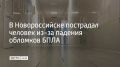 Ему оказали медицинскую помощь