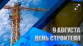 Андрей Прошунин: Сегодня в России отмечают День строителя