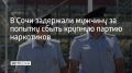 В Хостинском районе Сочи задержали 24-летнего жителя Ростовской области, который пытался скрыться от полицейских