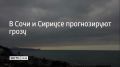 10 и 11 августа в Сочи и Сириусе местами ожидается гроза, сообщили в администрации курорта