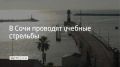 Утром 11 августа в морском порту Сочи проходят учебные стрельбы — они начались в 09:00 и продлятся до 13:15, сообщили в администрации города