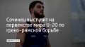 очинский борец Манвел Арутюнян выступит на первенстве мира U-20, сообщили в администрации Сочи