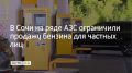 На некоторых заправках Сочи из-за сбоев с поставками ограничили продажу бензина частным лицам, сообщили в администрации города