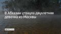 В Очамчырском районе Абхазии утонула двухлетняя девочка из Москвы, сообщает Sputnik Абхазия