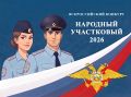 Стартовал Всероссийский конкурс МВД «Народный участковый — 2026»