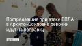 Две девочки, которые получили тяжелые минно-взрывные травмы при атаке беспилотников на пляж в Архипо-Осиповке, находятся в Российской детской клинической больнице — врачи оценивают их состояние как стабильное, с...