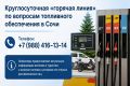 В Сочи начала работу круглосуточная горячая линия по вопросам топливного обеспечения