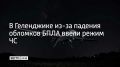 Локальный режим ЧС ввели в Геленджике после ночной атаки беспилотников 12 августа