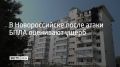 В Новороссийске работают комиссии по оценке ущерба от атаки беспилотников, сообщили в региональном оперштабе