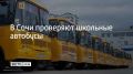 Перед началом учебного года в Сочи проверяют школьные автобусы, сообщили в госавтоинспекции курорта