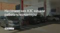 С 13 августа они будут следить за соблюдением порядка на автозаправках и сообщать о нарушениях в полицию