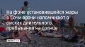 На фоне установившейся жары в Сочи врачи напоминают о рисках длительного пребывания на солнце