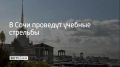 С утра 13 августа и до 13:00, а также в 17:10 в акватории морского порта Сочи будут проводить учебные стрельбы