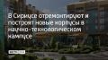 В конце июля в Сириусе получили разрешения на возведение новых объектов и перестройку существующих зданий научно-технологического кампуса, сообщили в администрации федеральной территории