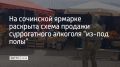 Полицейские ищут продавцов так называемого домашнего вина и чачи на ярмарке на улице Яна Фабрициуса
