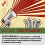 Экстремизм - это приверженность отдельных лиц, групп или организаций к крайним, радикальным взглядам и радикальным действиям
