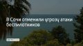 В Сочи отменили угрозу атаки беспилотников в 08:44, сообщил глава города Андрей Прошунин