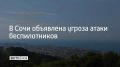 22 августа в 08:21 в Сочи объявили угрозу атаки беспилотников