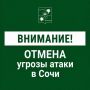 Андрей Прошунин: Отмена угрозы атаки БПЛА в Сочи