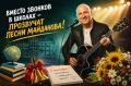 С 1 сентября во всех школах вместо обычных звонков включат Дениса Майданова, — Минпросвещения