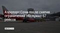 После снятия ограничений сочинский аэропорт обслужил 67 рейсов и почти 10 тысяч пассажиров, сообщили в его пресс-службе 24 августа в 13:57