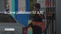 В Сочи 24 августа работают 52 автозаправочные станции, уточнили в администрации курорта в 17:32