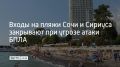 На пляжах Сочи и Сириуса во время сигнала беспилотной опасности закрывают входы