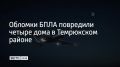 Ночью 24 августа в Темрюкском районе обломки беспилотников повредили остекление и кровлю четырех частных домов, сообщили в Оперативном штабе Кубани