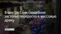 Ночью на улице Виноградной в Сочи подрались гости свадьбы, сообщили городском УВД 24 августа